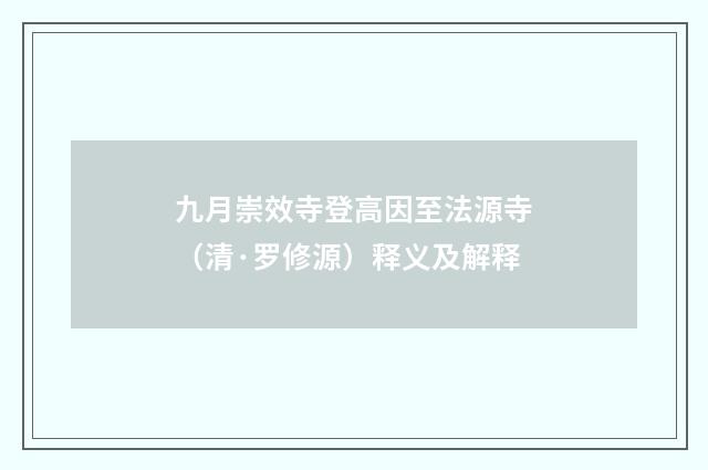 九月崇效寺登高因至法源寺（清·罗修源）释义及解释