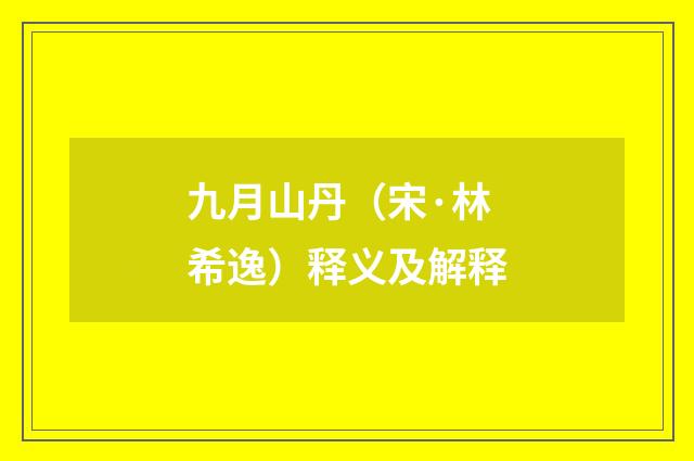 九月山丹（宋·林希逸）释义及解释