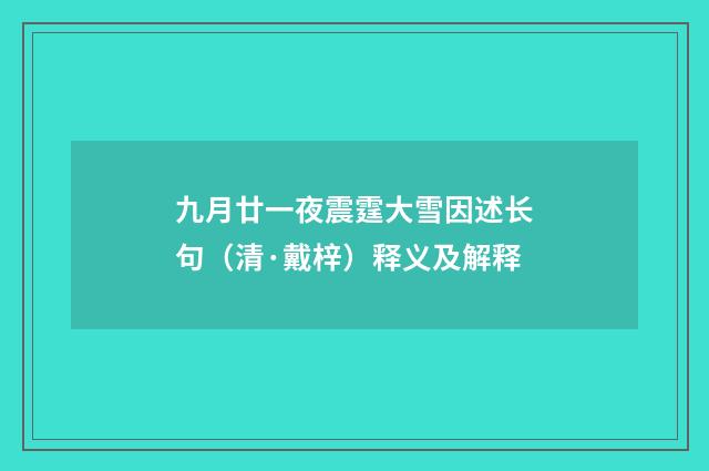 九月廿一夜震霆大雪因述长句（清·戴梓）释义及解释