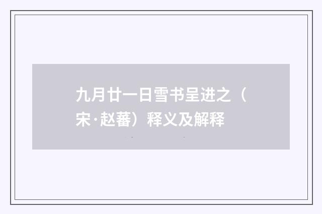 九月廿一日雪书呈进之（宋·赵蕃）释义及解释