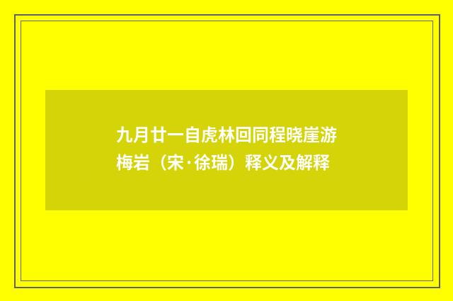 九月廿一自虎林回同程晓崖游梅岩（宋·徐瑞）释义及解释