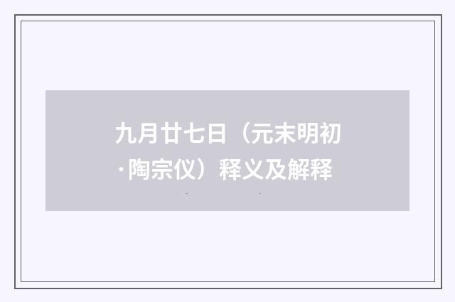 九月廿七日（元末明初·陶宗仪）释义及解释
