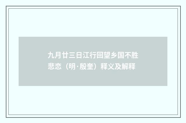 九月廿三日江行回望乡国不胜悲恋（明·殷奎）释义及解释