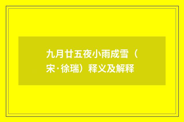 九月廿五夜小雨成雪（宋·徐瑞）释义及解释