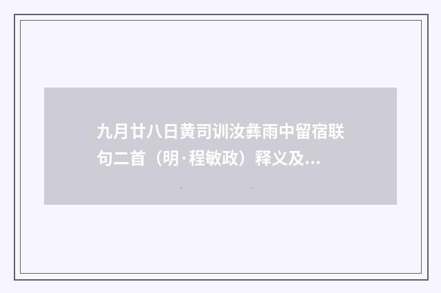 九月廿八日黄司训汝彝雨中留宿联句二首（明·程敏政）释义及解释