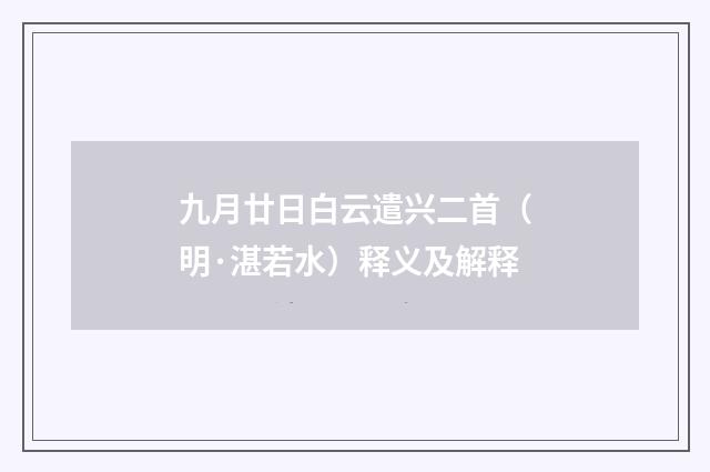 九月廿日白云遣兴二首（明·湛若水）释义及解释
