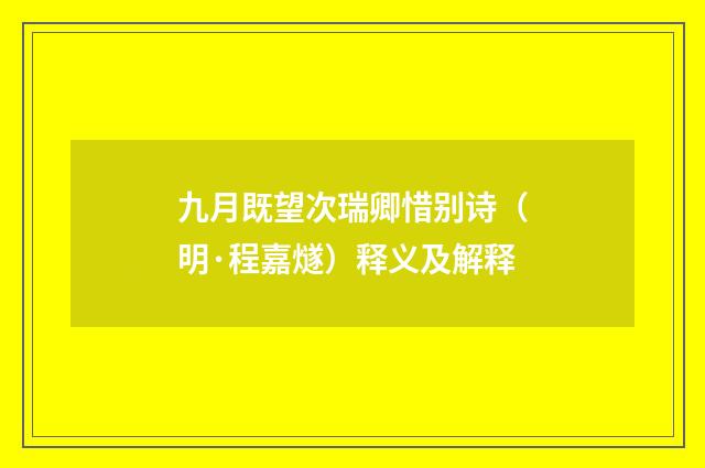 九月既望次瑞卿惜别诗（明·程嘉燧）释义及解释