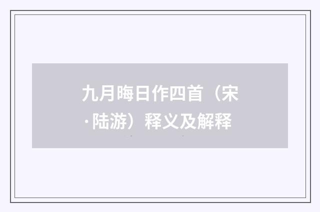 九月晦日作四首（宋·陆游）释义及解释