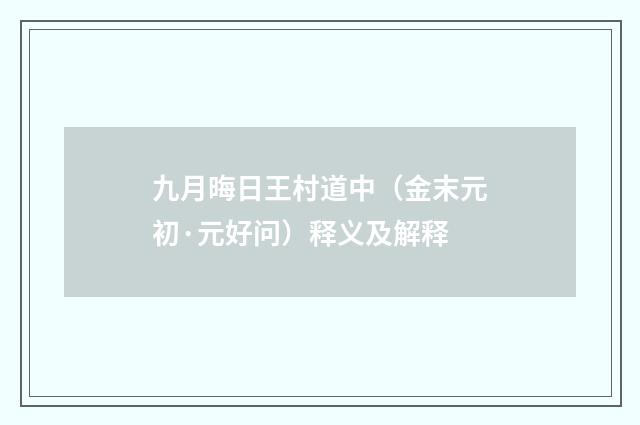 九月晦日王村道中（金末元初·元好问）释义及解释