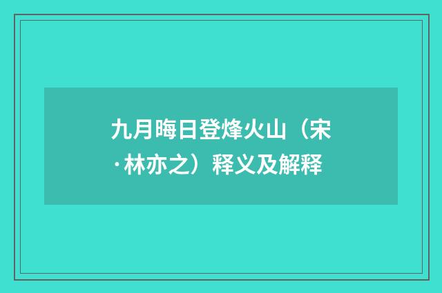 九月晦日登烽火山（宋·林亦之）释义及解释