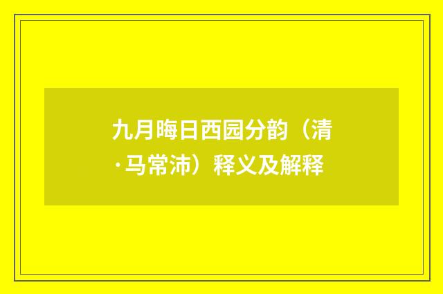 九月晦日西园分韵（清·马常沛）释义及解释
