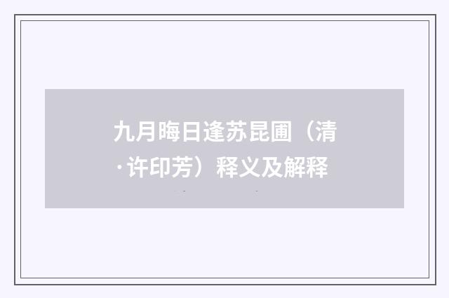 九月晦日逢苏昆圃（清·许印芳）释义及解释