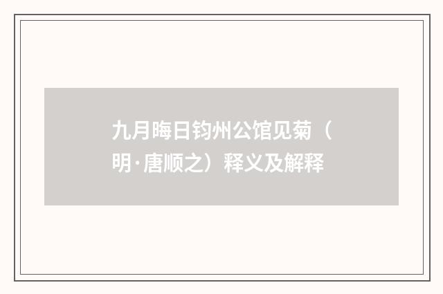 九月晦日钧州公馆见菊（明·唐顺之）释义及解释