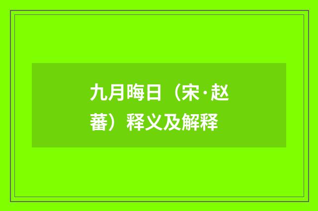 九月晦日（宋·赵蕃）释义及解释