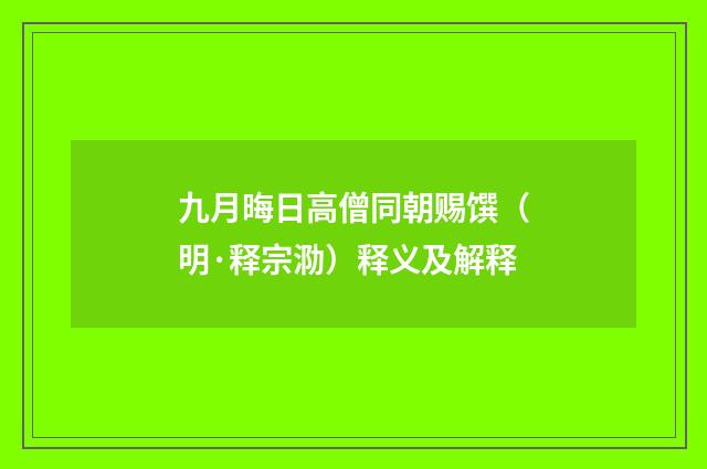 九月晦日高僧同朝赐馔（明·释宗泐）释义及解释