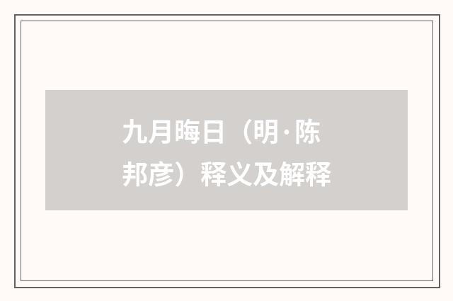 九月晦日（明·陈邦彦）释义及解释