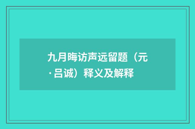 九月晦访声远留题（元·吕诚）释义及解释