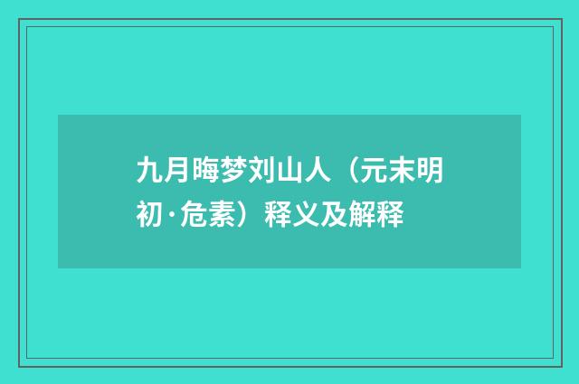 九月晦梦刘山人（元末明初·危素）释义及解释