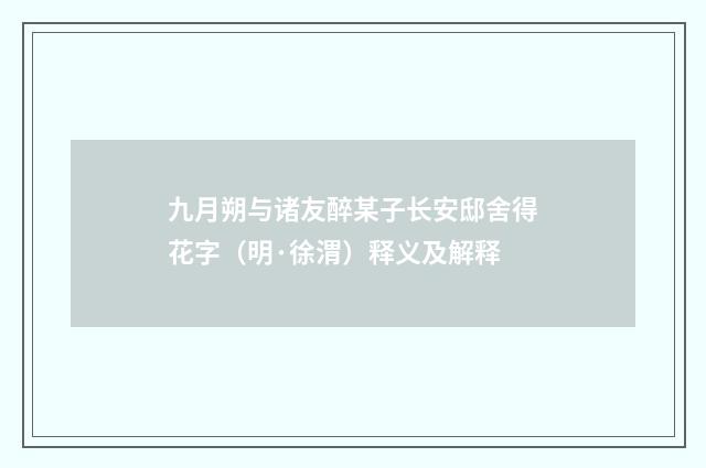 九月朔与诸友醉某子长安邸舍得花字（明·徐渭）释义及解释