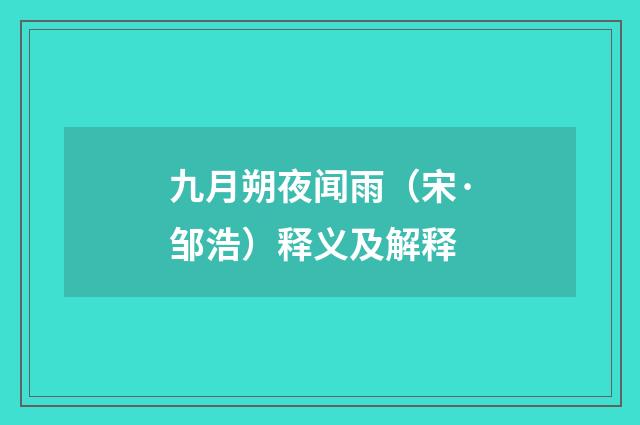 九月朔夜闻雨（宋·邹浩）释义及解释
