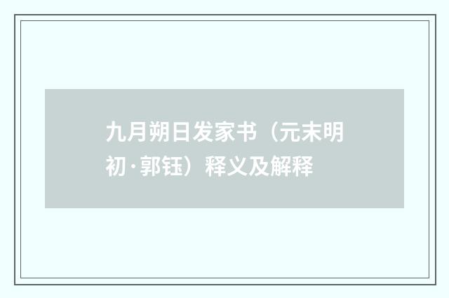 九月朔日发家书（元末明初·郭钰）释义及解释