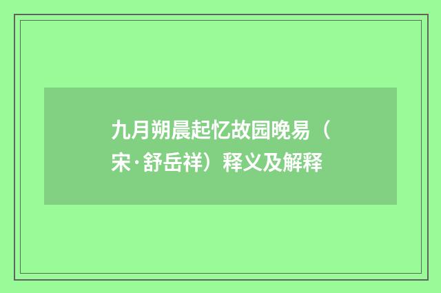 九月朔晨起忆故园晚易（宋·舒岳祥）释义及解释