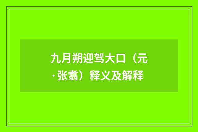 九月朔迎驾大口（元·张翥）释义及解释
