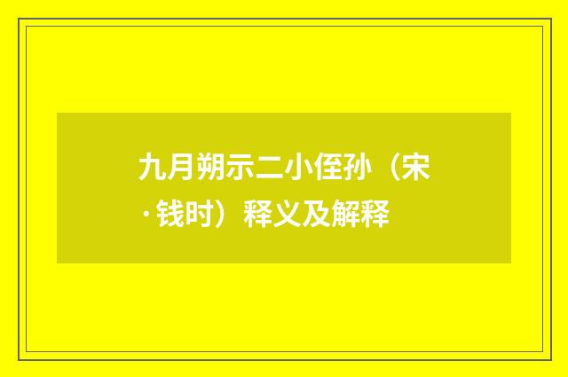 九月朔示二小侄孙（宋·钱时）释义及解释