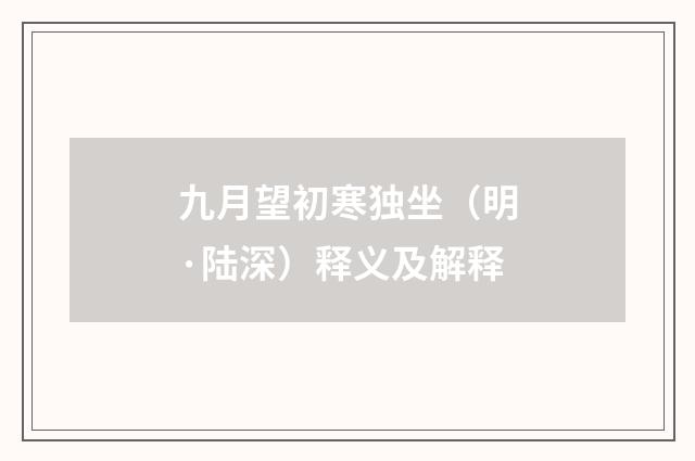 九月望初寒独坐（明·陆深）释义及解释