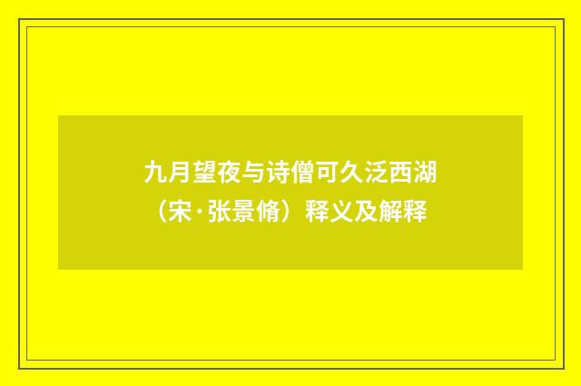 九月望夜与诗僧可久泛西湖（宋·张景脩）释义及解释