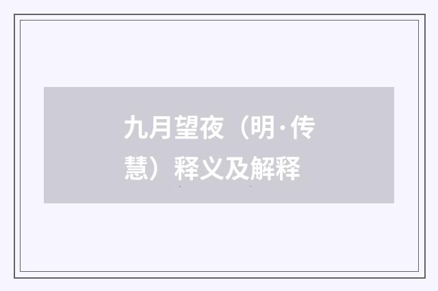 九月望夜（明·传慧）释义及解释