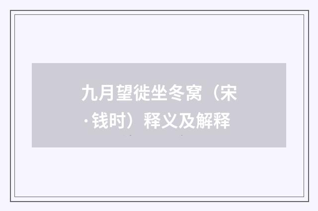 九月望徙坐冬窝（宋·钱时）释义及解释