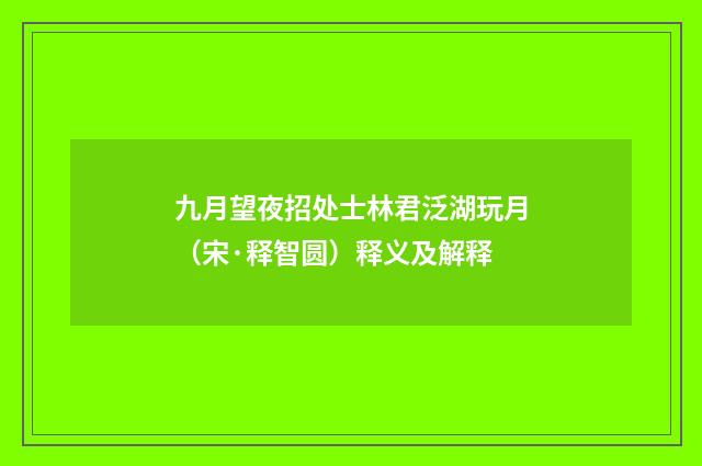 九月望夜招处士林君泛湖玩月（宋·释智圆）释义及解释