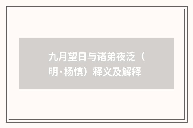 九月望日与诸弟夜泛（明·杨慎）释义及解释