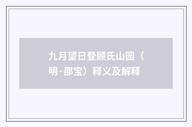 九月望日登顾氏山园（明·邵宝）释义及解释