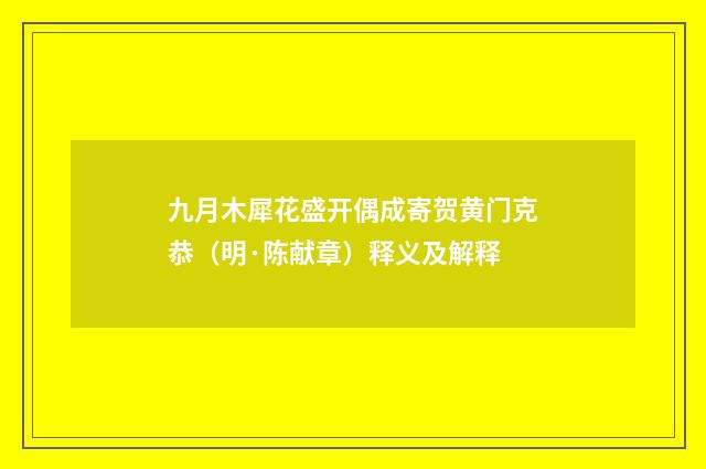 九月木犀花盛开偶成寄贺黄门克恭（明·陈献章）释义及解释