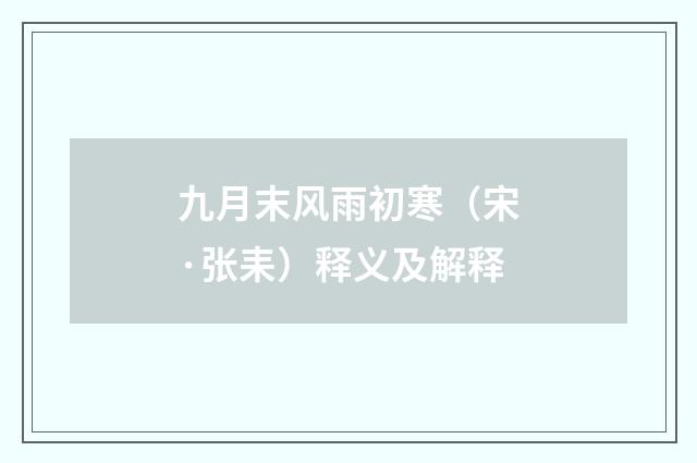 九月末风雨初寒（宋·张耒）释义及解释