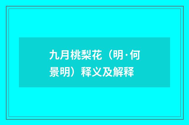 九月桃梨花（明·何景明）释义及解释