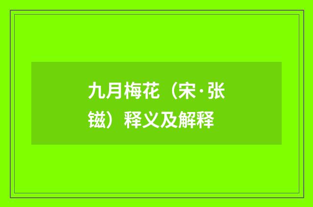 九月梅花（宋·张镃）释义及解释