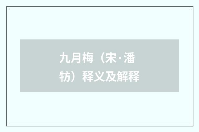 九月梅（宋·潘牥）释义及解释