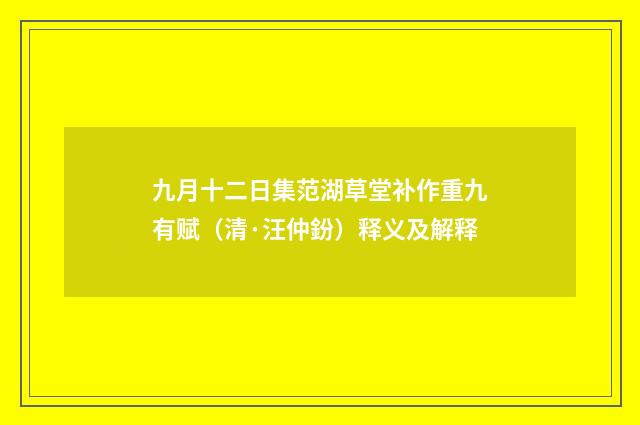 九月十二日集范湖草堂补作重九有赋（清·汪仲鈖）释义及解释