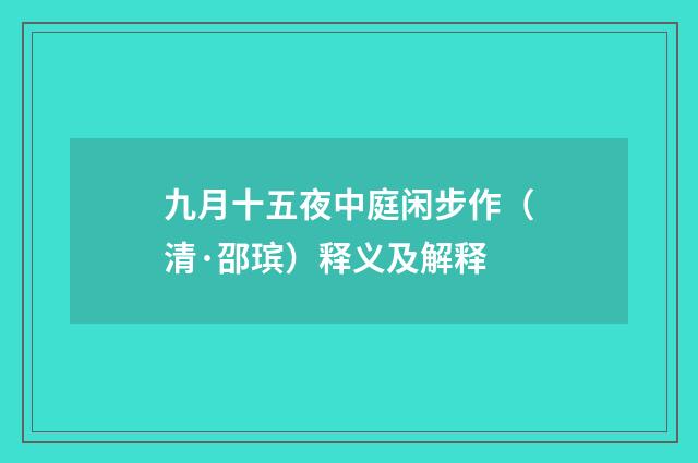 九月十五夜中庭闲步作（清·邵瑸）释义及解释