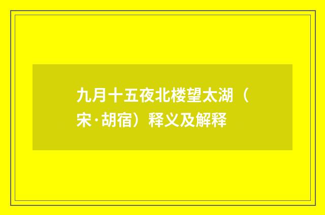 九月十五夜北楼望太湖（宋·胡宿）释义及解释