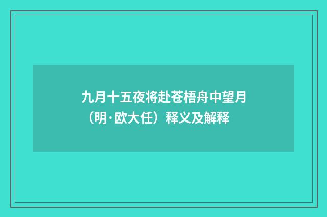 九月十五夜将赴苍梧舟中望月（明·欧大任）释义及解释