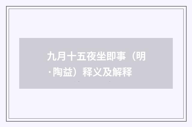 九月十五夜坐即事（明·陶益）释义及解释