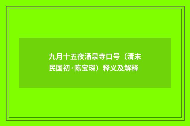 九月十五夜涌泉寺口号（清末民国初·陈宝琛）释义及解释