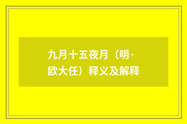 九月十五夜月（明·欧大任）释义及解释