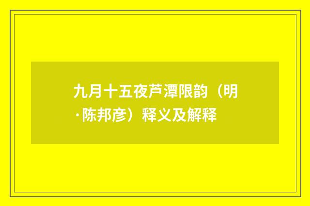 九月十五夜芦潭限韵（明·陈邦彦）释义及解释