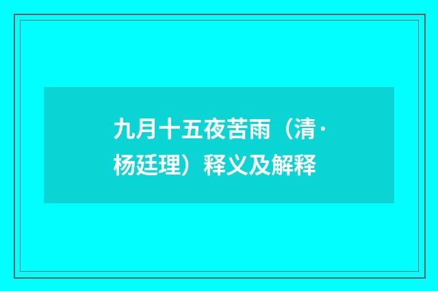 九月十五夜苦雨（清·杨廷理）释义及解释
