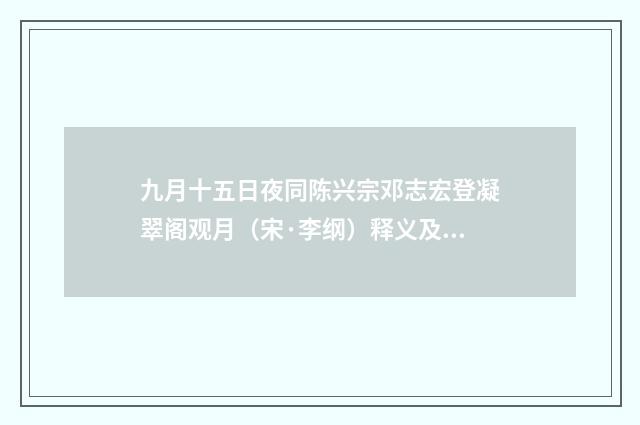 九月十五日夜同陈兴宗邓志宏登凝翠阁观月（宋·李纲）释义及解释